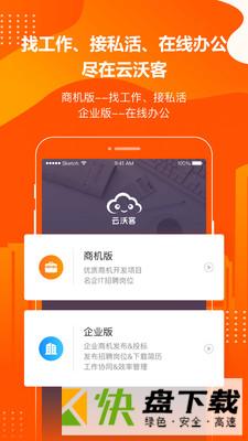 云沃客app