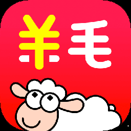 羊毛省钱app