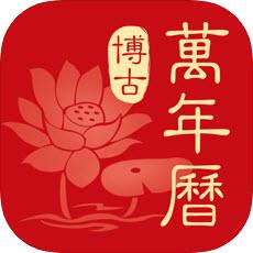 博古万年历app