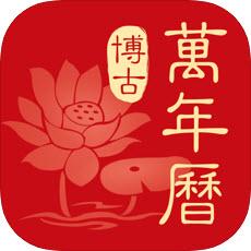 安卓版博古万年历APP v1.1.0