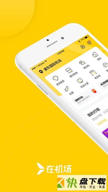 在机场手机APP下载 v2.0.1