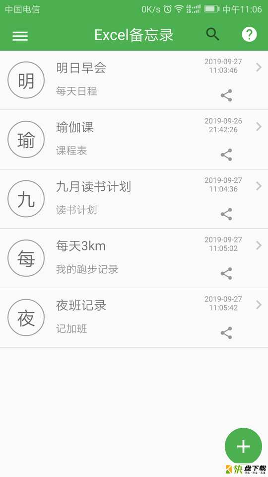 Excel表格备忘录app