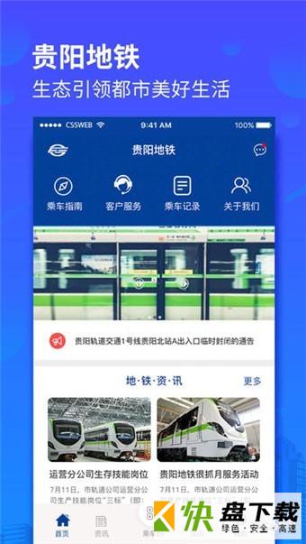 贵阳地铁app
