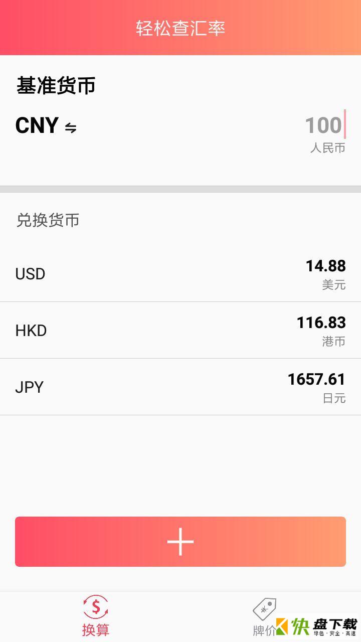 轻松查汇率手机APP下载 v1.0.9