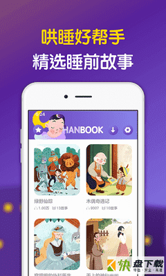 汉堡睡前故事app