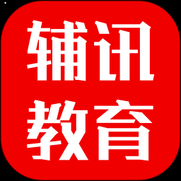 安卓版辅讯教育APP v1.9.7