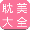 安卓版耽美小说大全APP v2.1.1