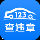 123查违章手机APP下载 v1.2.5