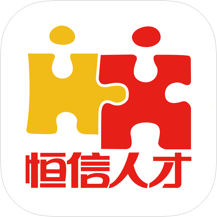 恒信人才app