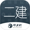 二级建造师学考网app