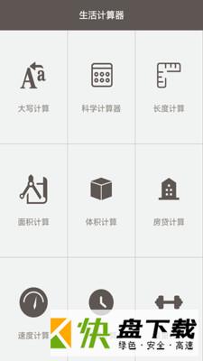 全能计算助手app