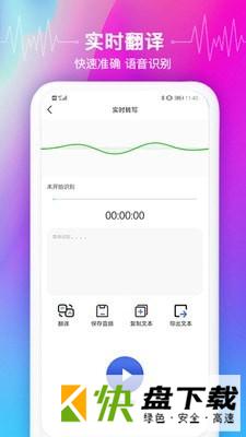 智能语音识别app