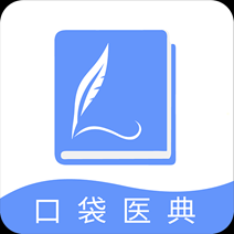 安卓版口袋医典APP v1.0.6