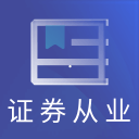 证券从业资格题库手机APP下载 v3.9.0