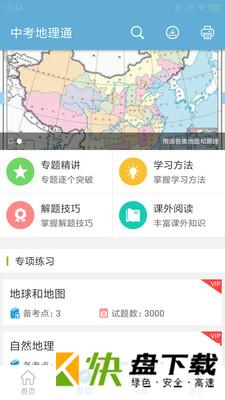 安卓版中考地理通APP v4.9