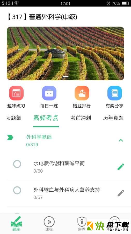 普通外科学中级app