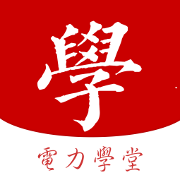 安卓版电力学堂APP v1.4.0