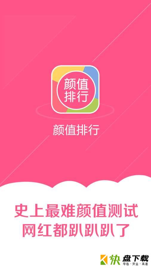 颜值排行app