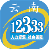 云南人社12333 app