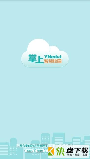 YN智慧校园手机APP下载 v0901