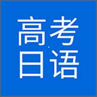 安卓版高考日语APP v1.0.8