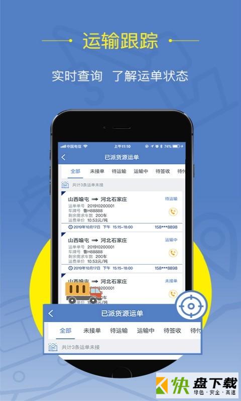 安卓版好运全程货主APP v1.3.8