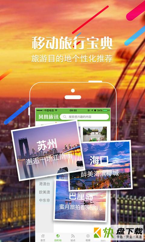 安卓版凤凰旅讯APP v1.4.1