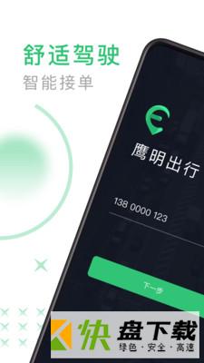 鹰明司机端app