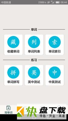 四级英语单词app
