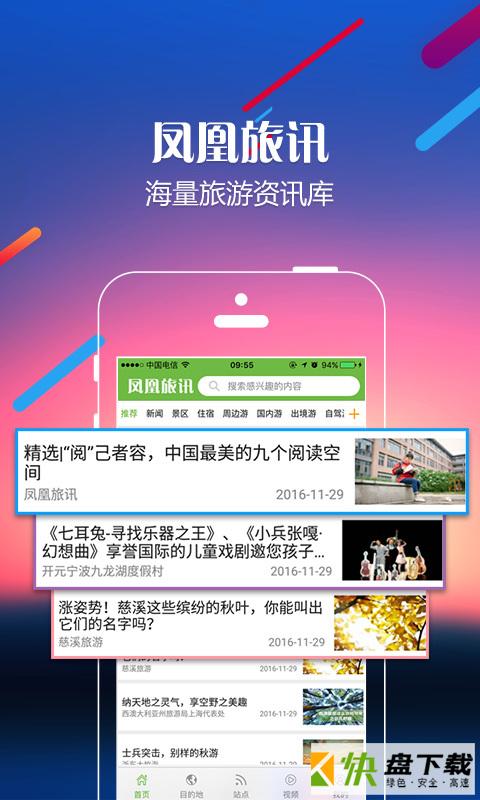 凤凰旅讯app