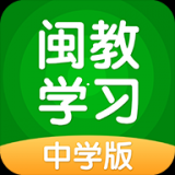 闽教学习中学版安卓版 v3.1.0.2 最新版