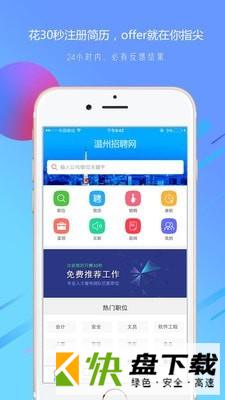 温州招聘网app