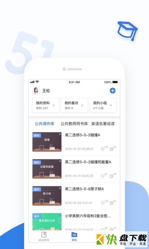 51好课堂教师端手机APP下载 v5.7.0