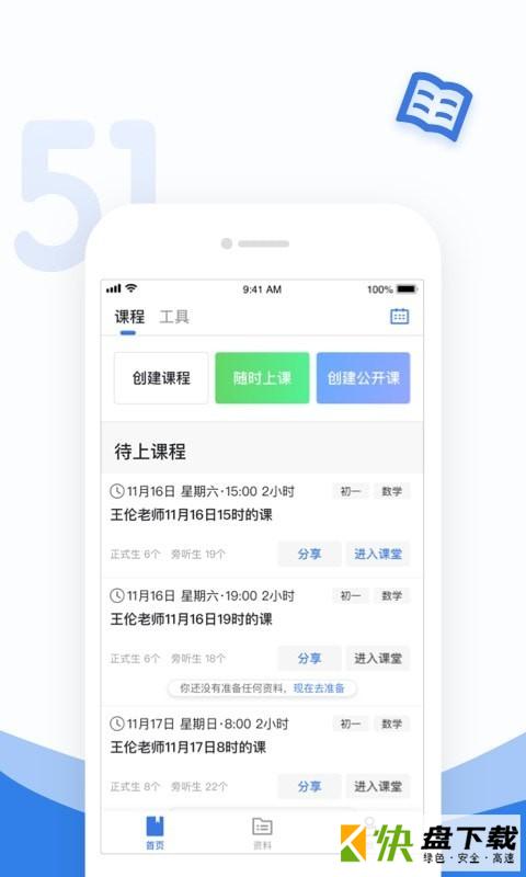 51好课堂教师端app