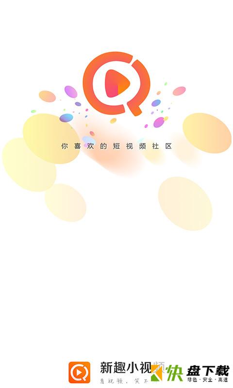 新趣视频app