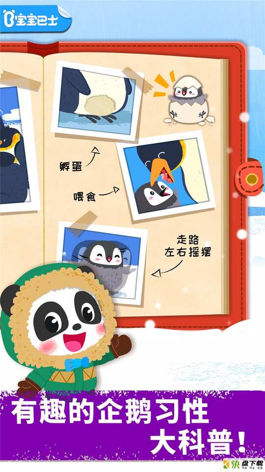 奇妙企鹅部落app
