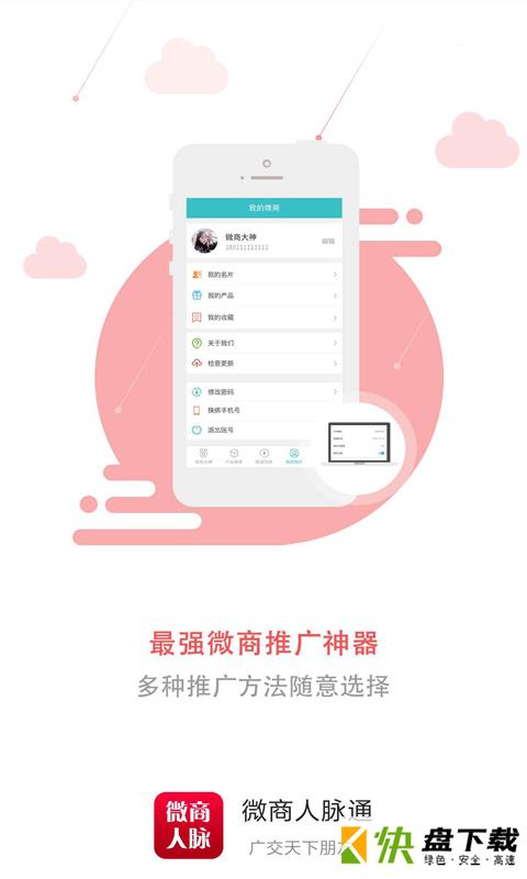 微商人脉通app