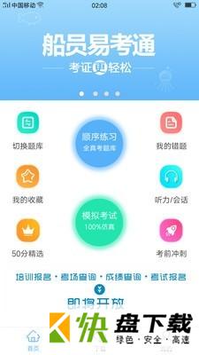 船员易考通app