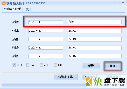 热键输入助手