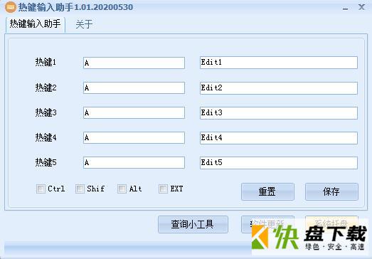 热键输入助手 1.01 官方版