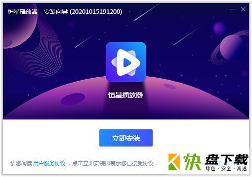 恒星视频播放器 v2020免费版