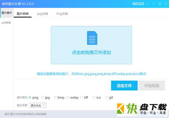 旋风图片格式转换器下载