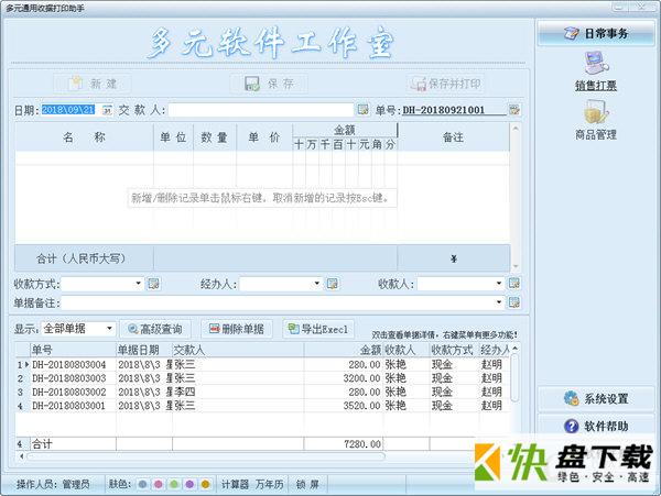 多元通用收据打印助手下载 4.1 官方免费版