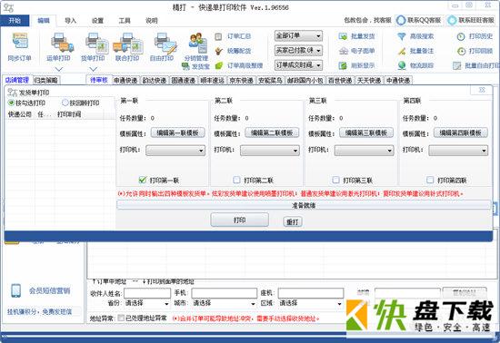 精打快递单打印软件下载