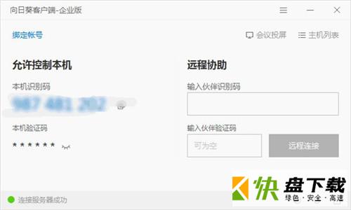 向日葵企业版远程控制端 v5.2.0.37070