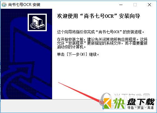 尚书七号OCR文字识别软件 1.0.0.1 官方版