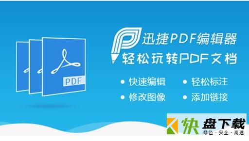 迅捷PDF编辑器免费版下载