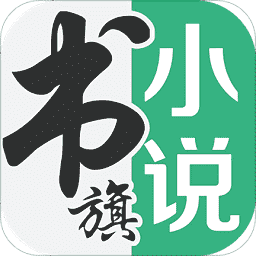 书旗小说 v10.94电脑版