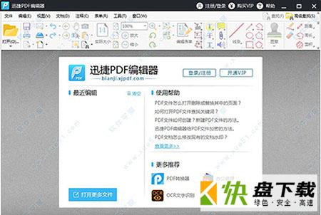 迅捷PDF编辑器免费版