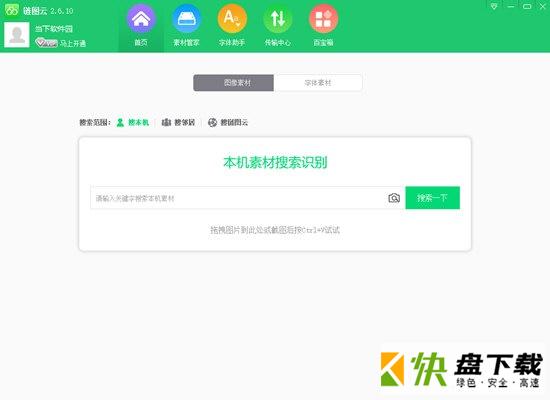 链图云字体助手 V1.5.11官方版